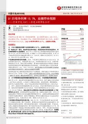 中国中免2021一季度业绩预告点评:Q1归母净利率15.7%,业绩符合预期