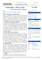 2020年年度报告点评：经营质量显著提升，新赛道产品高增长