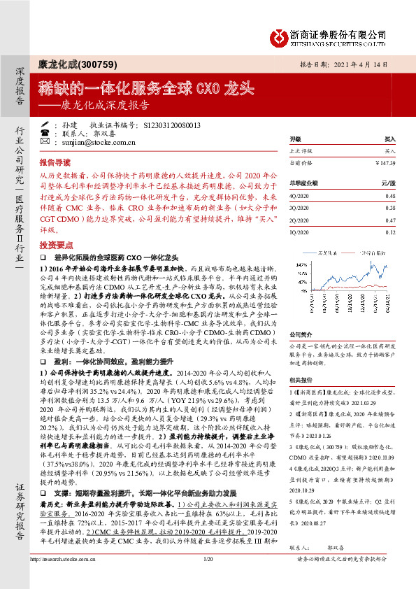 康龙化成深度报告：稀缺的一体化服务全球CXO龙头