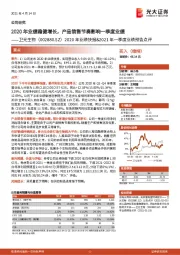 2020年业绩快报&2021年一季度业绩预告点评:2020年业绩稳健增长,产品销售节奏影响一季度业绩