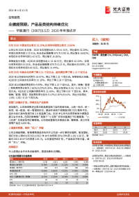 2020年年报点评:业绩超预期,产品品类结构持续优化