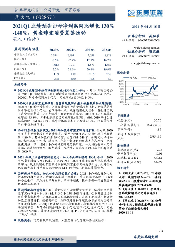 2021Q1业绩预告归母净利润同比增长130%-140%，黄金珠宝消费复苏强劲