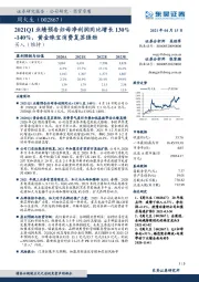 2021Q1业绩预告归母净利润同比增长130%-140%,黄金珠宝消费复苏强劲