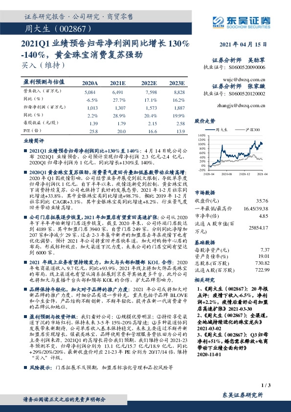 2021Q1业绩预告归母净利润同比增长130%-140%，黄金珠宝消费复苏强劲