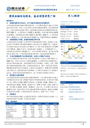 深度研究报告：聚焦金融信息服务，基金销售前景广阔