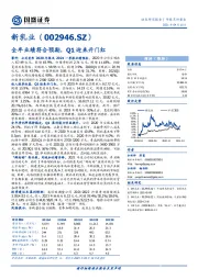 全年业绩符合预期，Q1迎来开门红