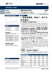 2020年报暨2021年一季报点评:一季报超预期,新客户、新产品有序落地