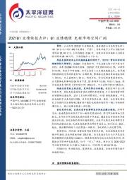 2021Q1业绩快报点评：Q1业绩稳健 免税市场空间广阔