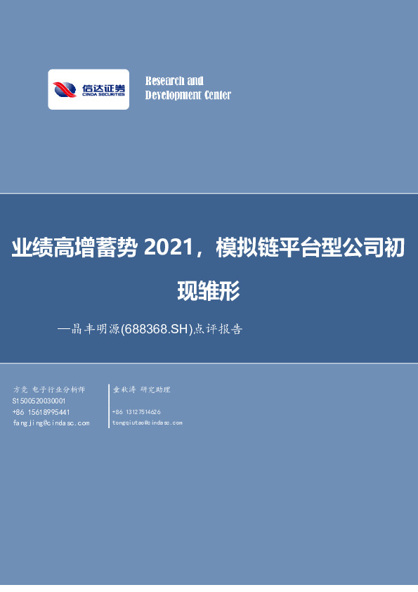 业绩高增蓄势2021，模拟链平台型公司初现雏形