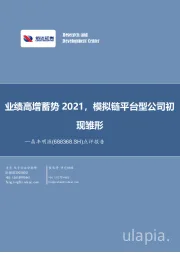 业绩高增蓄势2021，模拟链平台型公司初现雏形