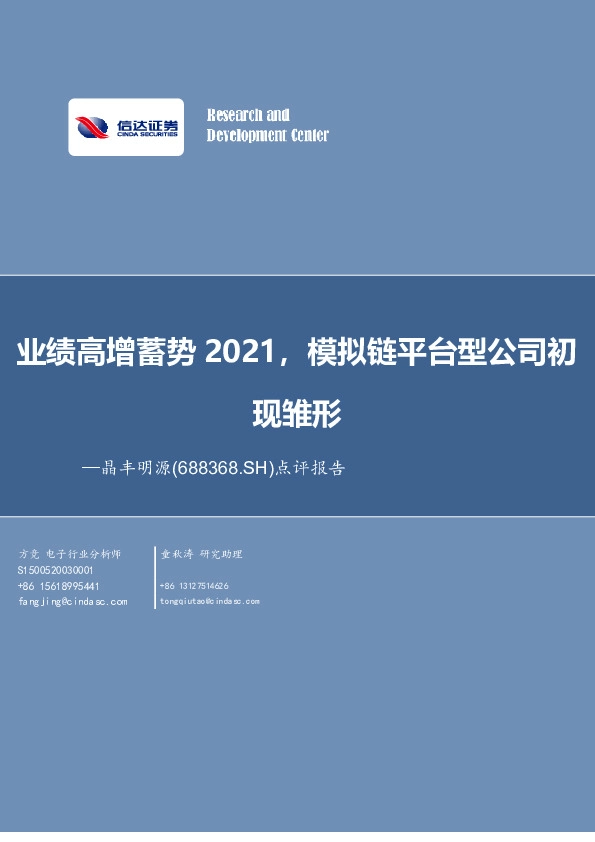业绩高增蓄势2021，模拟链平台型公司初现雏形