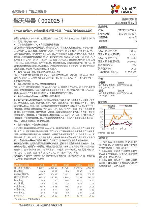 扩产应对需求提升，关联交易推测订单排产加速，“十四五“营收规模再上台阶
