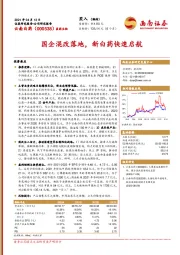国企混改落地,新白药快速启航