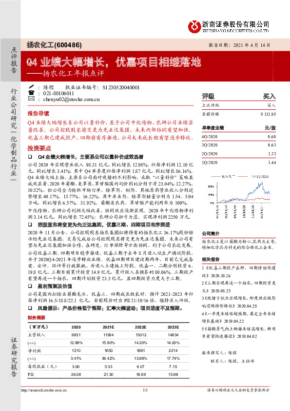 扬农化工年报点评：Q4业绩大幅增长，优嘉项目相继落地