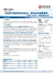 一季报业绩预告点评：毛利率与费用率双向优化，期待全年稳健表现