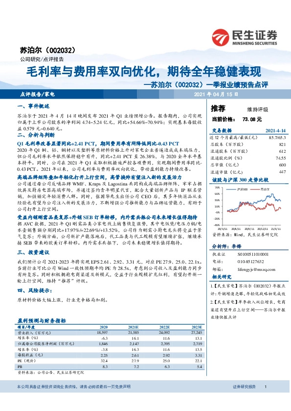 一季报业绩预告点评：毛利率与费用率双向优化，期待全年稳健表现