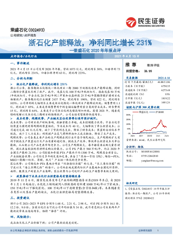 荣盛石化2020年年报点评：浙石化产能释放，净利同比增长231%