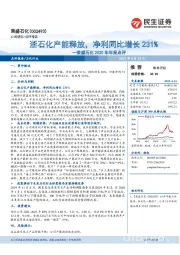 荣盛石化2020年年报点评：浙石化产能释放，净利同比增长231%