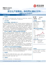 荣盛石化2020年年报点评:浙石化产能释放,净利同比增长231%