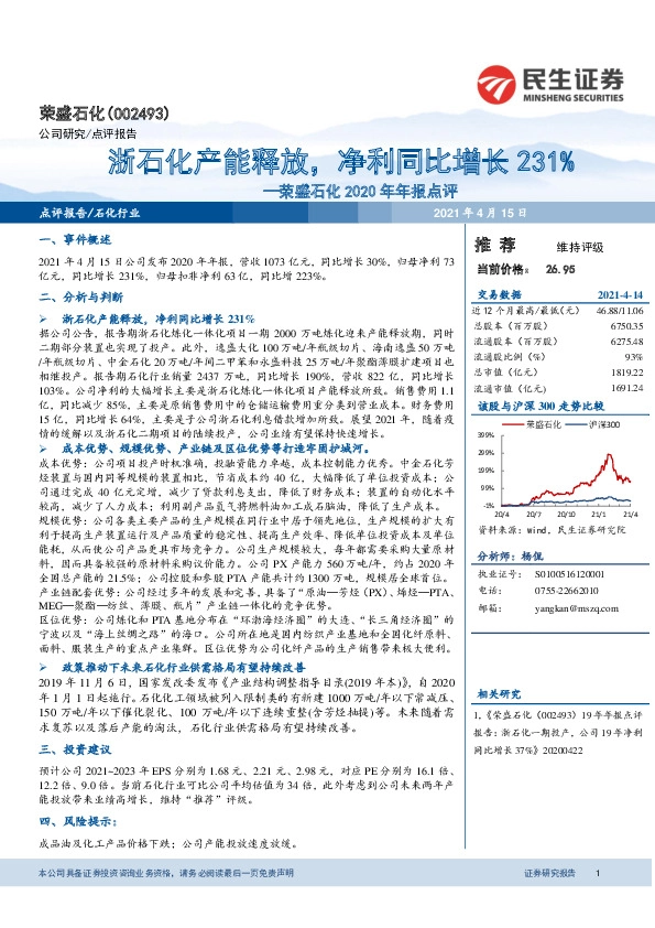 荣盛石化2020年年报点评：浙石化产能释放，净利同比增长231%