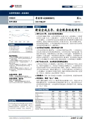 2020年报点评:新安全成主导,安全服务快速增长