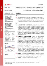 2020年报&21Q1业绩预告点评:20年业绩符合预期,IC载板龙头受益行业景气