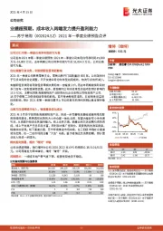 2021年一季度业绩预告点评:业绩超预期,成本收入两端发力提升盈利能力