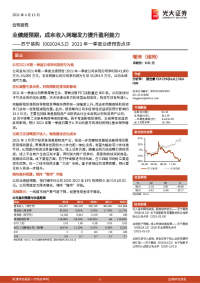2021年一季度业绩预告点评:业绩超预期,成本收入两端发力提升盈利能力