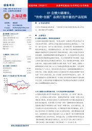 Q1业绩大幅增长,“传奇+创新”品类打造丰富的产品矩阵