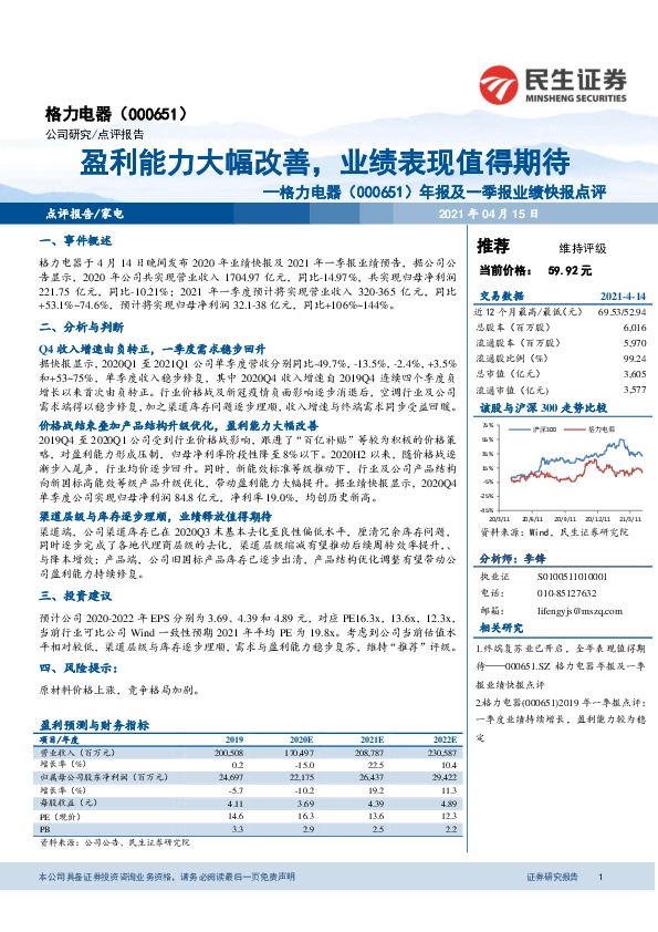 年报及一季报业绩快报点评：盈利能力大幅改善，业绩表现值得期待