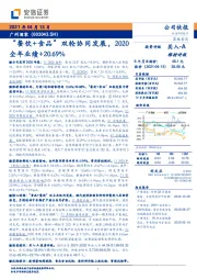 “餐饮+食品”双轮协同发展，2020全年业绩+20.69%