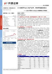 2020年报及2021Q1业绩预告点评报告:C3延续景气&C2投产在即,新材料氢能添亮点