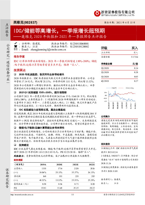 英维克2020年快报和2021年一季报预告点评报告：IDC/储能等高增长，一季报增长超预期