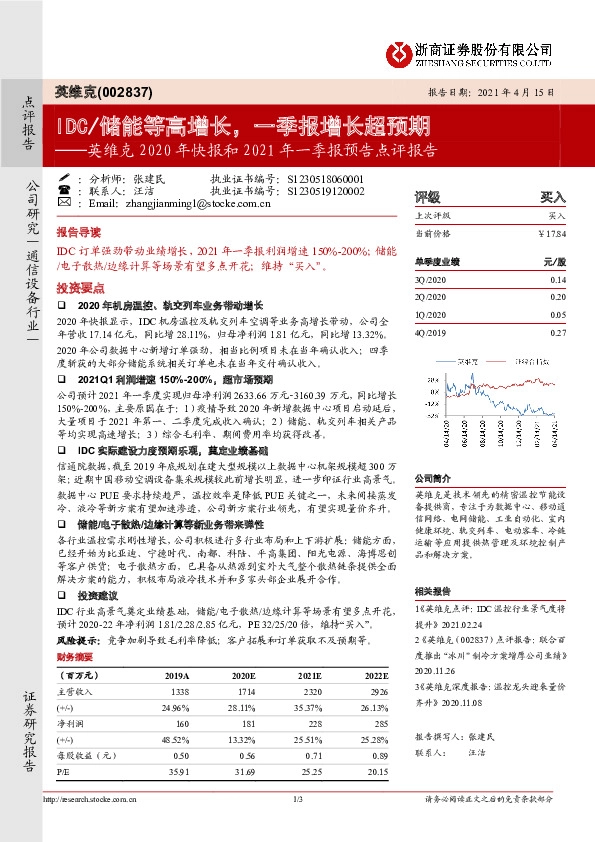 英维克2020年快报和2021年一季报预告点评报告：IDC/储能等高增长，一季报增长超预期