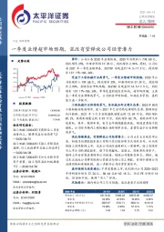 一季度业绩超市场预期,混改有望释放公司经营潜力