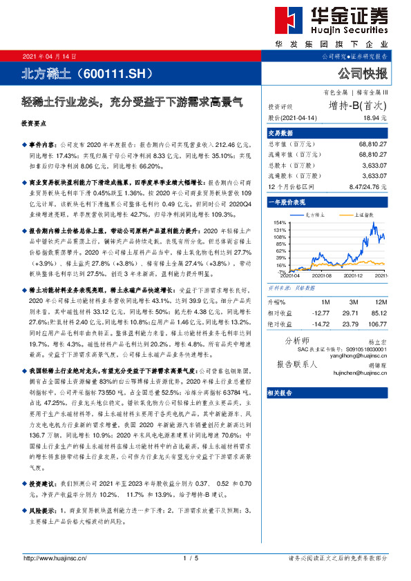轻稀土行业龙头，充分受益于下游需求高景气