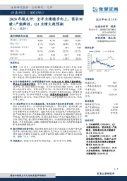 2020年报点评：全年业绩稳步向上，需求回暖+产能释放，Q1业绩大超预期