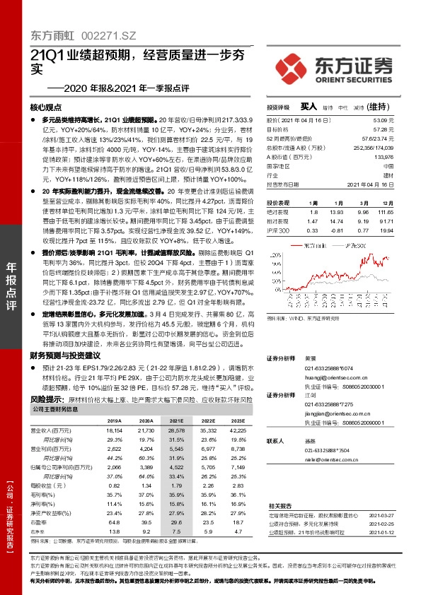 2020年报&2021年一季报点评：21Q1业绩超预期，经营质量进一步夯实
