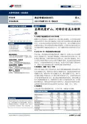 2020年年报暨2021年一季报点评:坐拥优质矿山,对锌价有高业绩弹性