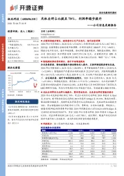 公司信息更新报告：光机自研占比提至70%，利润率稳步提升