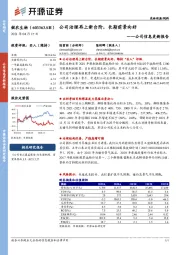 公司信息更新报告：公司治理再上新台阶，长期前景向好