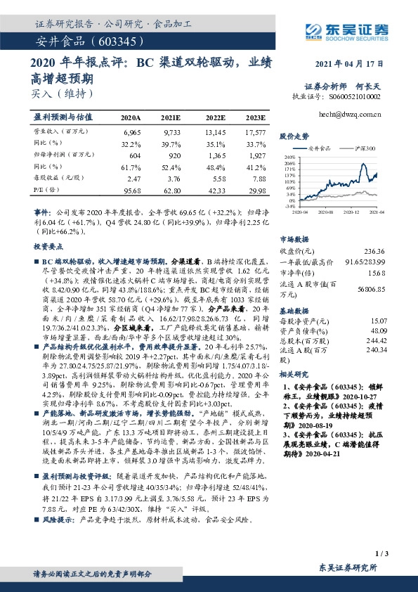 2020年年报点评：BC渠道双轮驱动，业绩高增超预期