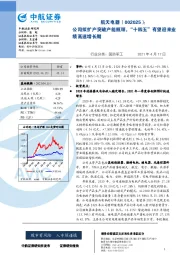 公司拟扩产突破产能瓶颈,“十四五”有望迎来业绩高速增长期