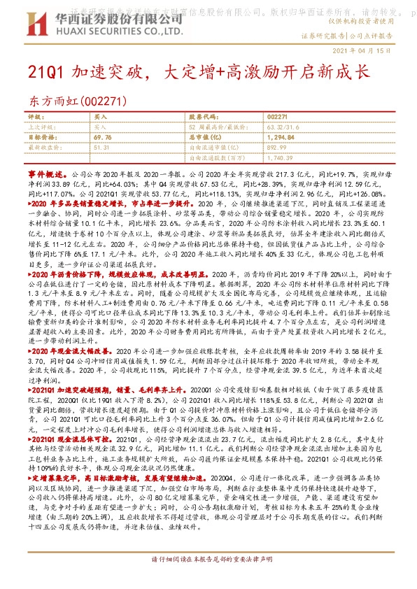21Q1加速突破，大定增+高激励开启新成长