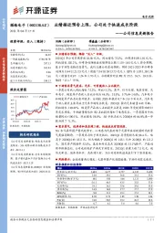 公司信息更新报告：业绩接近预告上限，公司处于快速成长阶段