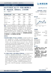 2020年年报及2021年一季度业绩预告点评:恢复迅速,管理优化,方向明确