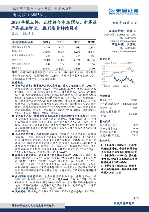 2020年报点评：业绩符合市场预期，新赛道产品高速增长，盈利质量持续提升