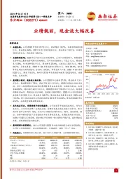 业绩靓丽，现金流大幅改善