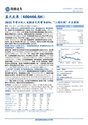 2021年营业收入429.6亿同增9.6%，“三道红线”升至黄档