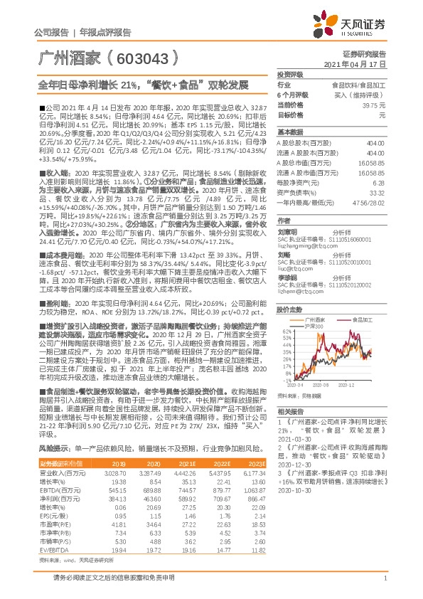 全年归母净利增长21%，“餐饮+食品”双轮发展